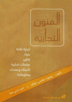 الفنون التجارية