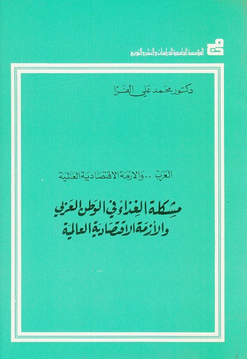مشكلة الغذاء في الوطن العربي