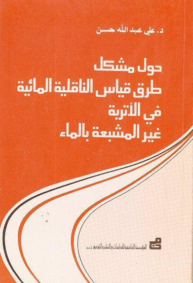 حول مشكل طرق قياس الناقلية المائية في الأتربة غير المشبعة بالماء