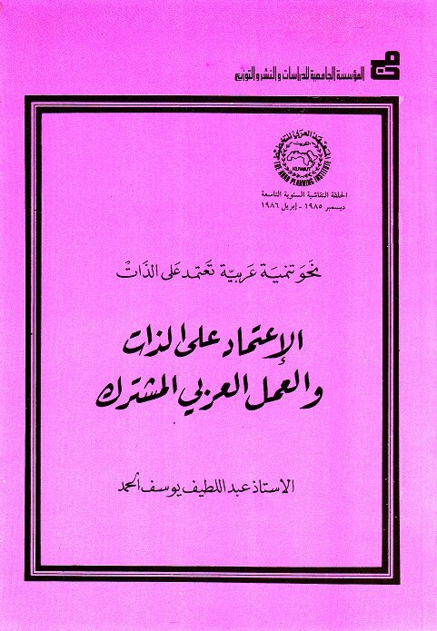 الاعتماد على الذات والعمل العربي المشترك