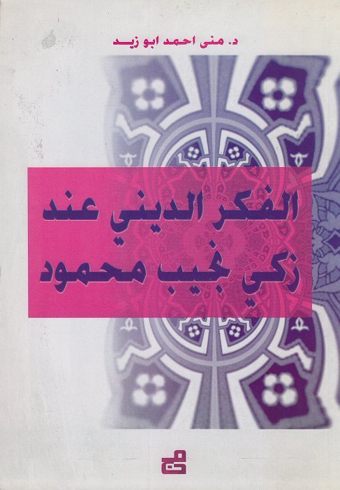 الفكر الديني عند زكي نجيب محفوظ