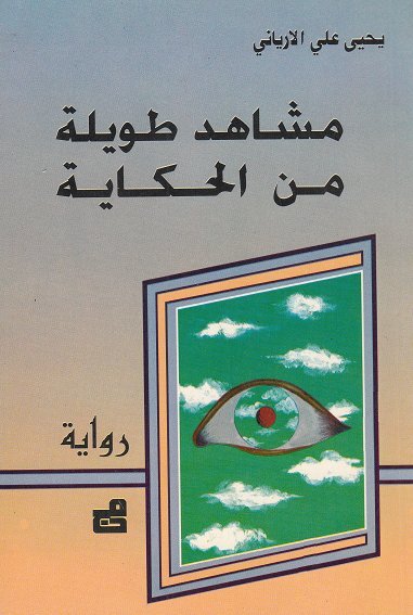 مشاهد طويلة من الحكاية