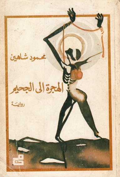الهجرة إلى الجحيم