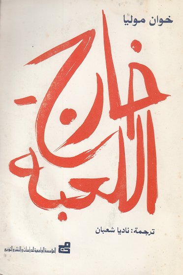 خارج اللعبة