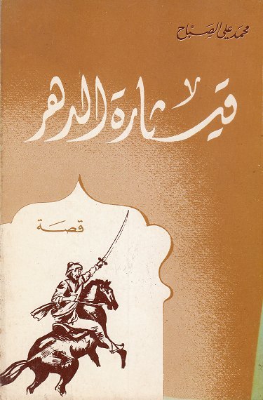 قيثارة الدهر