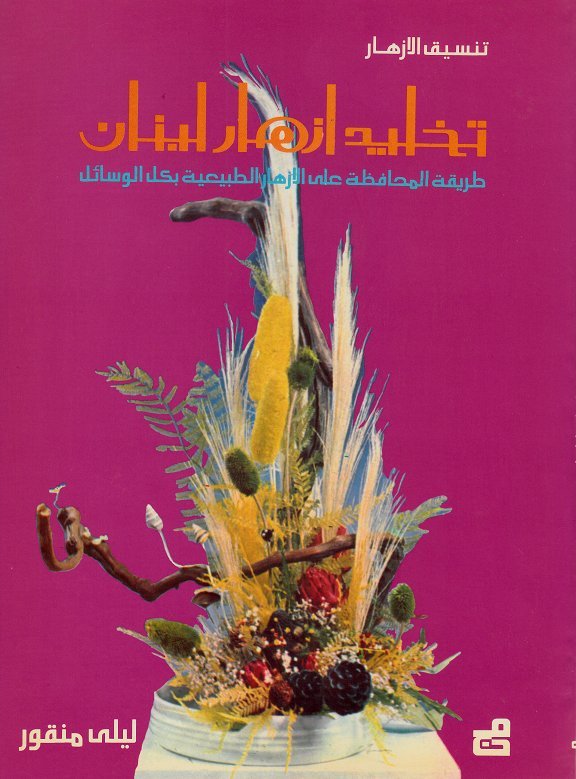 تخليد أزهار لبنان