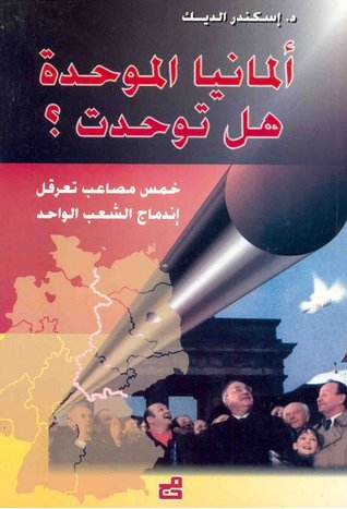 ألمانيا الموحدة هل توحدت
