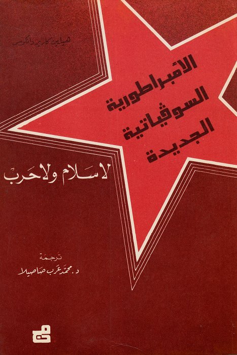 الامبراطورية السوفياتية الجديدة