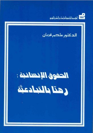 الحقوق الإنسانية: رهنا بالتبادعية