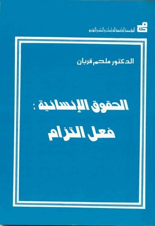 الحقوق الإنسانية – فعل التزام