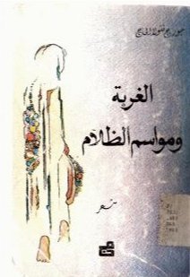 الغربة ومواسم الظلام