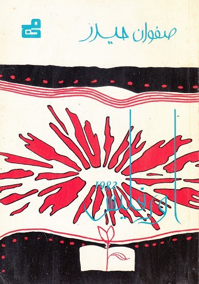 أورفليس 1982