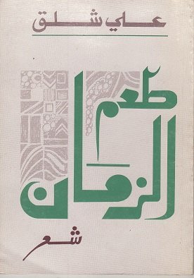 طعم الزمان