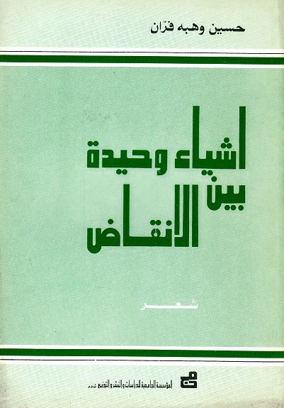 أشياء وحيدة بين الانقاض