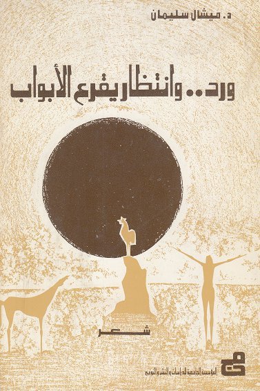 ورد وانتظار يقرع الابواب