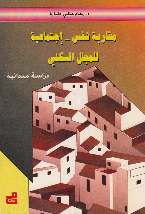 مقاربة نفس – اجتماعية للمجال السكني – دراسة ميدانية