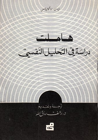 هاملت – دراسة في التحليل النفسي