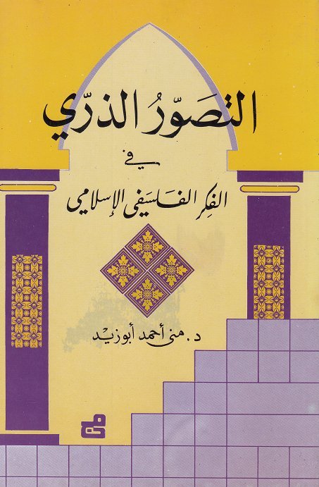التصور الذري في الفكر الفلسفي الإسلامي