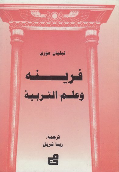 فرنيه وعلم التربية