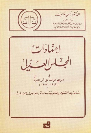 اجتهادات المجلس العدلي