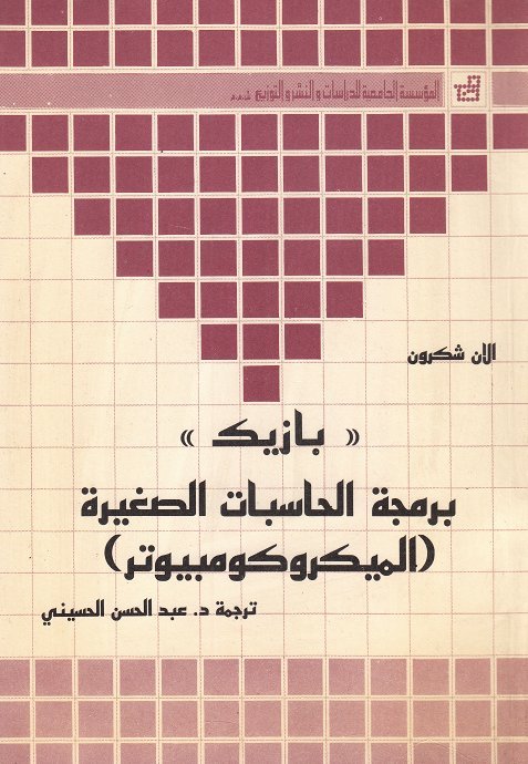 بازيك برمجة الحاسبات الصغيرة الميكروكومبيوتر