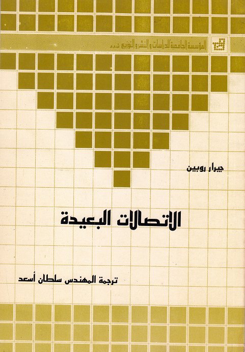 الاتصالات البعيدة