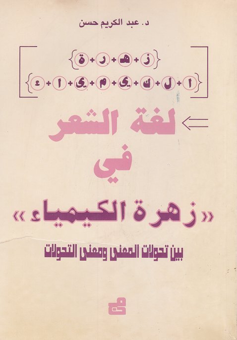 لغة الشعر في زهرة الكيمياء