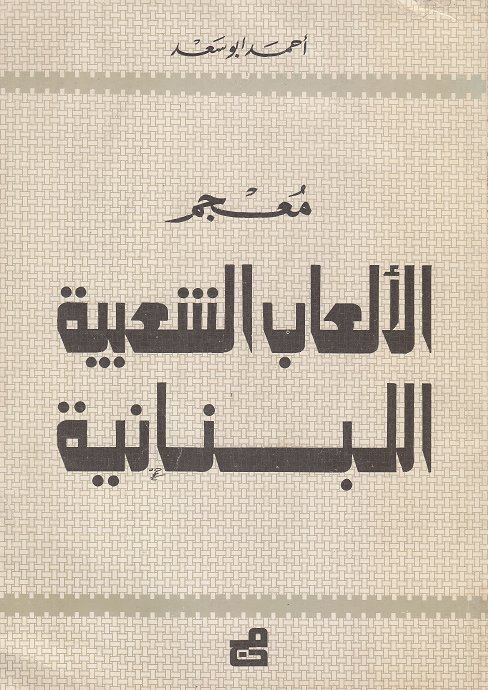 معجم الالعاب الشعبية