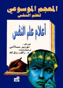 المعجم الموسوعي لعلم النفس – اعلام علم النفس