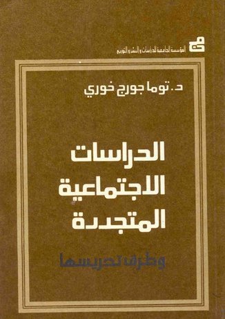 الدراسات الاجتماعية المتجددة