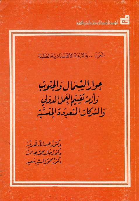 حوار الشمال والجنوب
