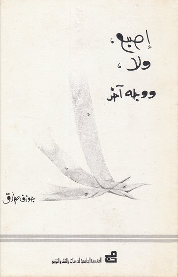 أصبع ولا ووجه آخر