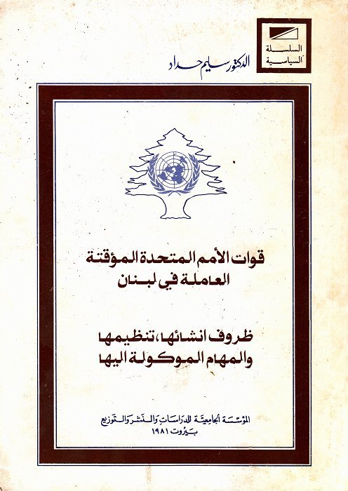 قوات الأمم المتحدة المؤقتة العاملة في لبنان
