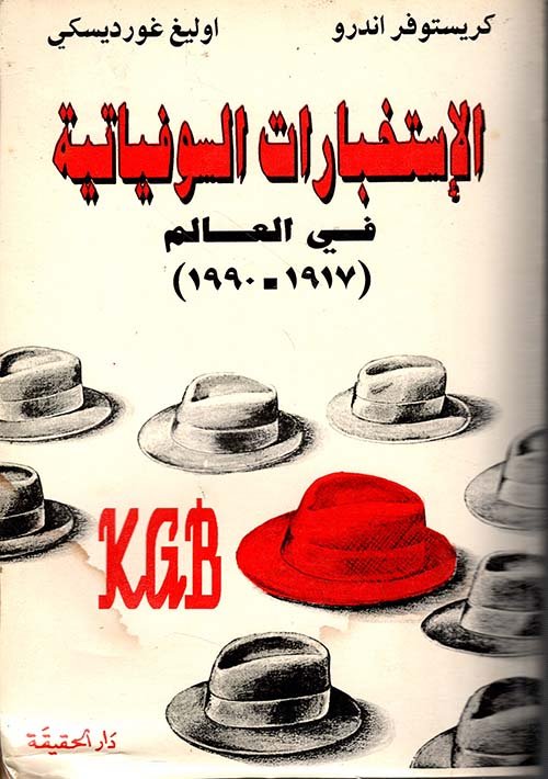 الاستخبارات السوفياتية في العالم 1917 - 1990