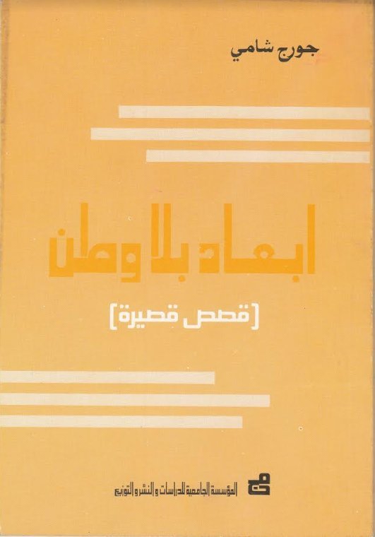 أبعاد بلا وطن