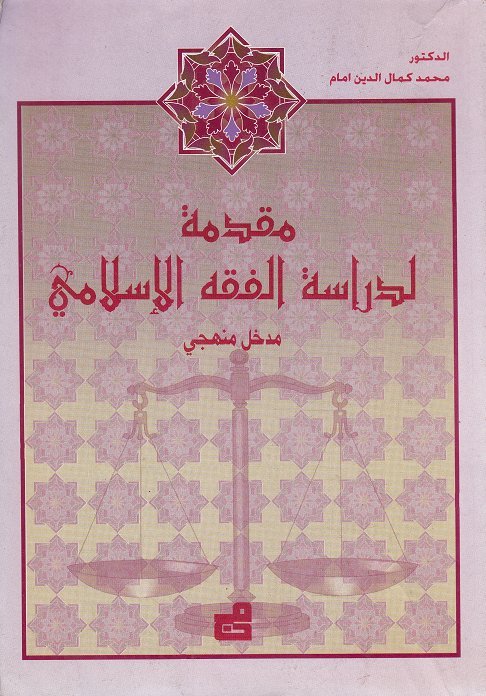 مقدمة لدراسة الفقه الإسلامي – مدخل منهجي