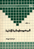 الميكرمعلوماتية الإدارية