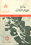 مأزق العالم الثالث