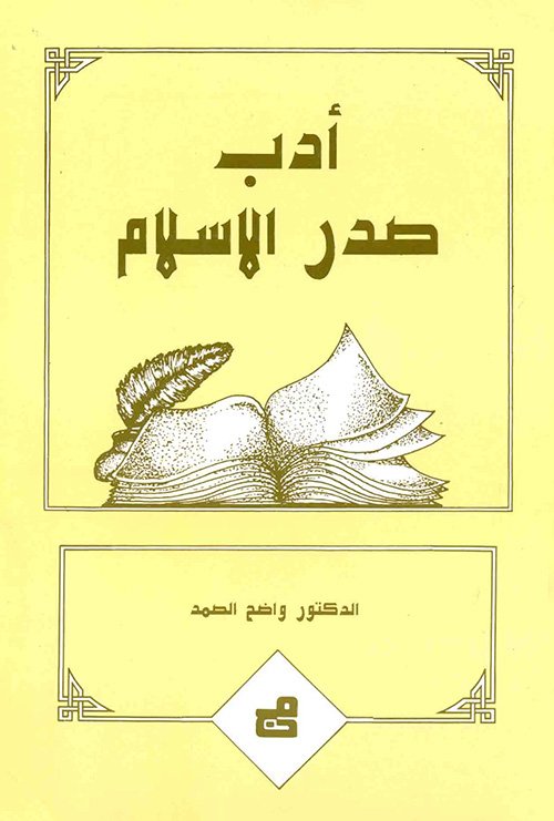 أدب صدر الإسلام البحوث والباحثون وسبل الارتياد