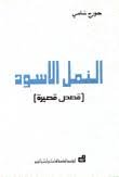 النمل الاسود
