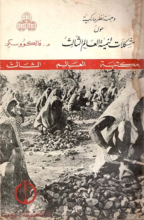 وجهة نظر ماركسية حول مشكلات تنمية العالم الثالث