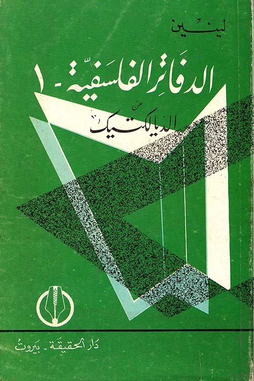 الدفاتر الفلسفية عن الديالكتيك