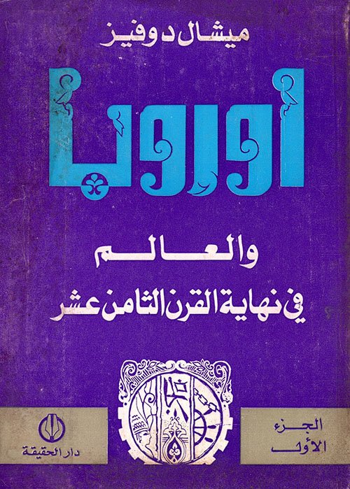 أوروبا والعالم في نهاية القرن الثامن عشر 1