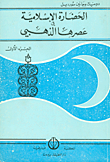 الحضارة الإسلامية في عصرها الذهبي