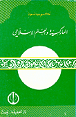 الماركسية والعالم الإسلامي