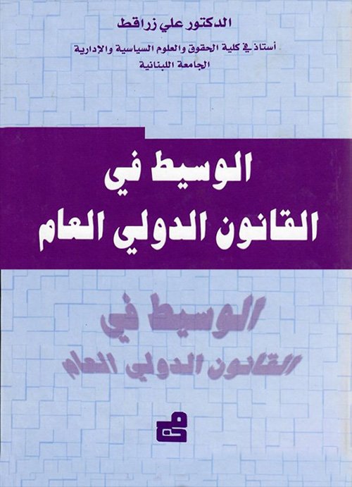الوسيط في القانون الدولي العام