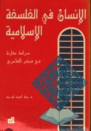 الإنسان في الفلسفة الإسلامية