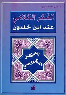 الفكر الكلامي عند ابن خلدون
