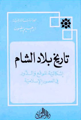 تاريخ بلاد الشام – اشكالية الموقع والدور في العصور الإسلامية