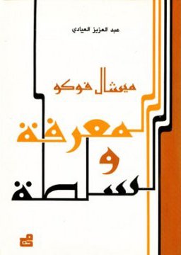 ميشيل فوكو – المعرفة والسلطة